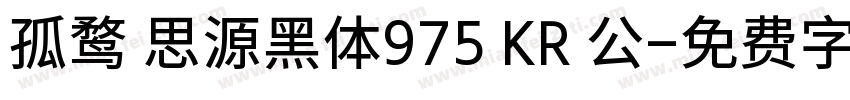 孤鹜 思源黑体975 KR 公字体转换
